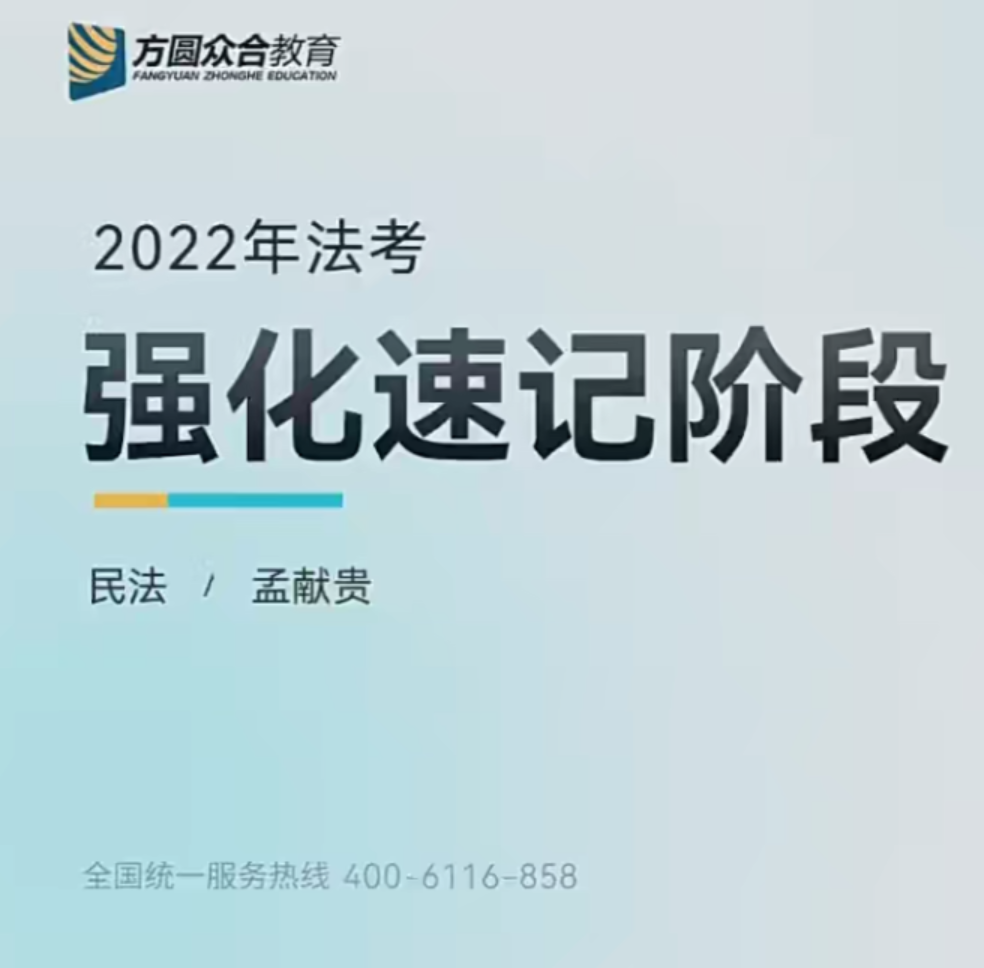 ￼2022众和法考-孟献贵民法-强化速记(讲义+视频)-第一考资