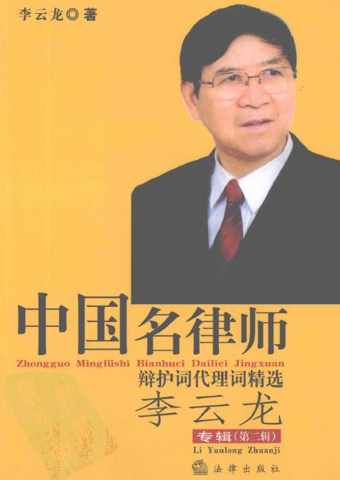 中国名律师辩护词代理词精选-李云龙专辑201204-第一考资