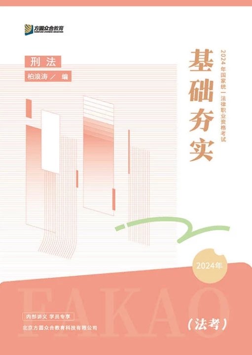 2024众合法考-柏浪涛刑法-基础夯实(pdf讲义+视频更新中)-第一考资