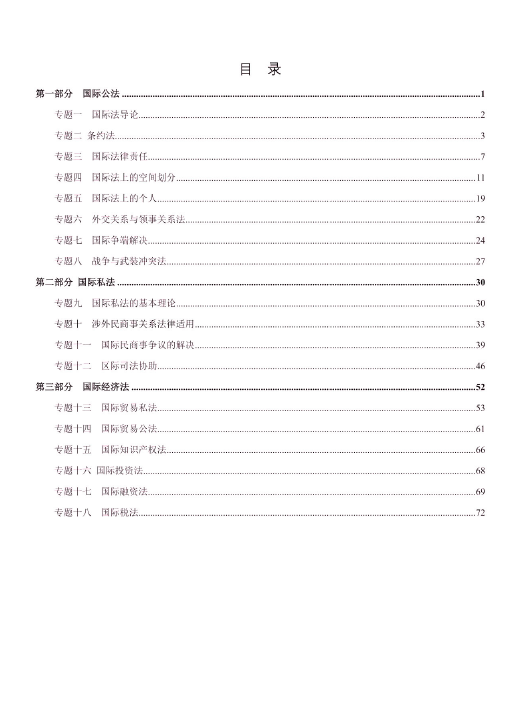 2023厚大法考-殷敏三国法-内部系统强化.pdf-第一考资