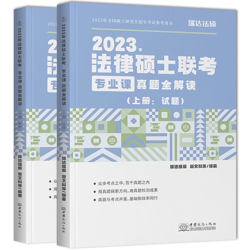 ￼2023瑞达法硕-专业课真题全解读(上下册全).pdf-第一考资