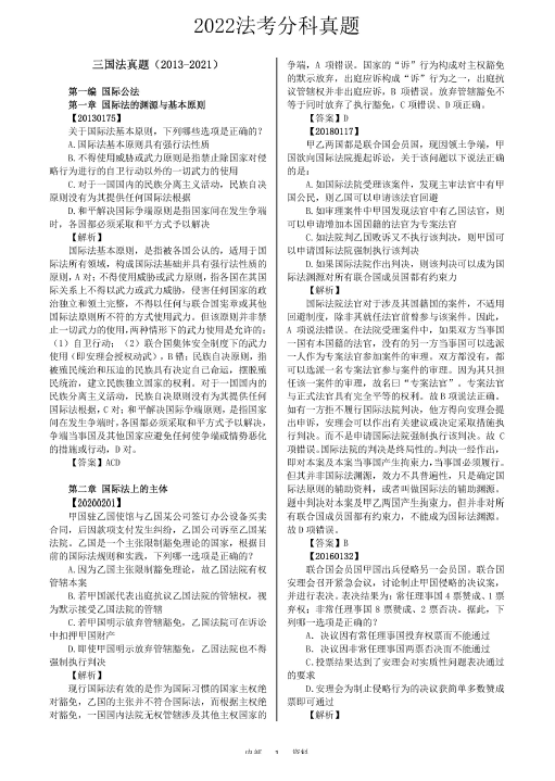 2022魔方法考-分科真题-三国法(2013-2021).pdf-第一考资