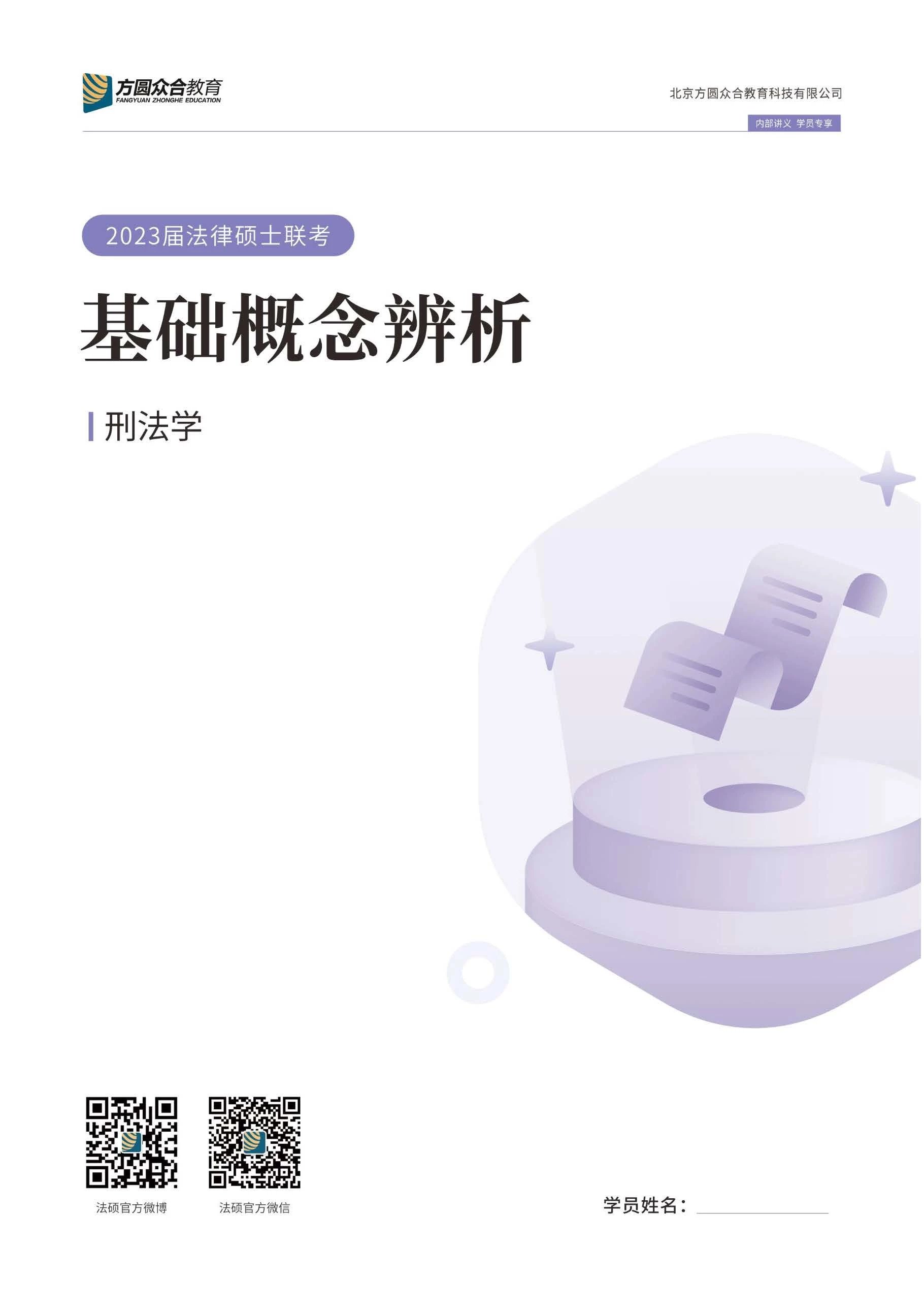 2023众和法硕-吴越刑法-基础概念辨析.pdf-第一考资