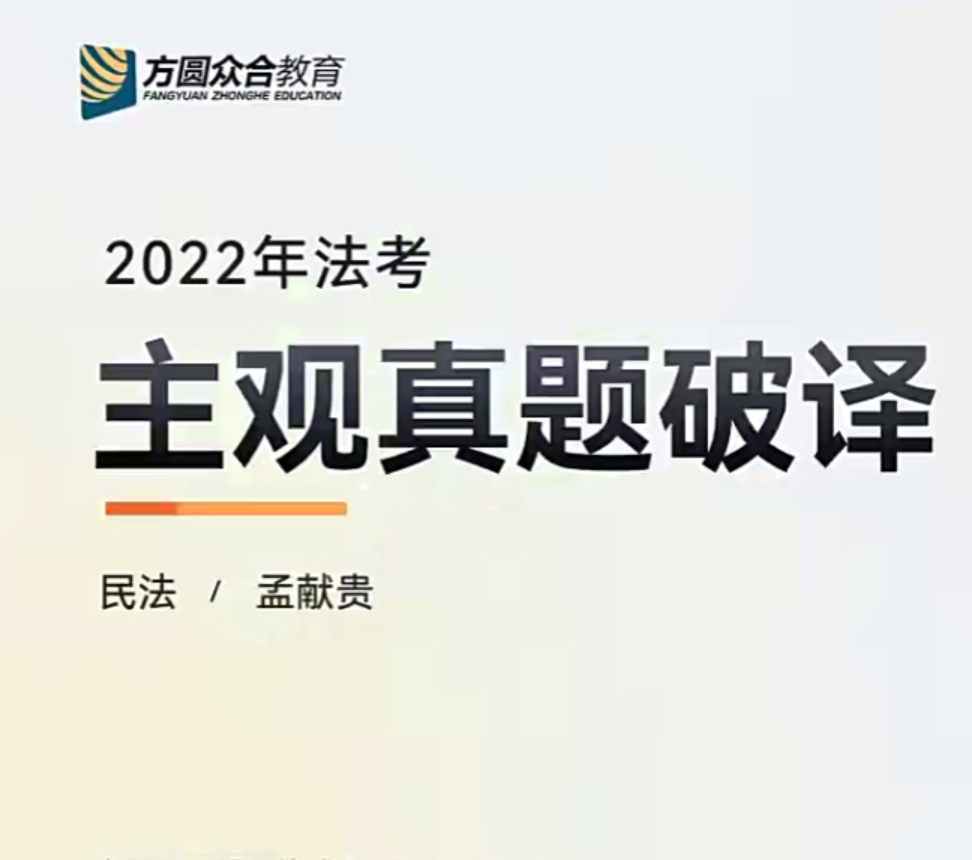 ￼2022众和法考-孟献贵民法-主观百日冲关真题破译(讲义+视频)-第一考资