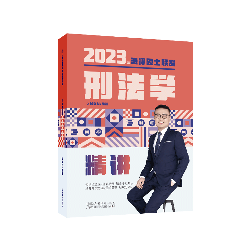 ￼2023瑞达法硕-曾文科刑法学精讲.pdf-第一考资