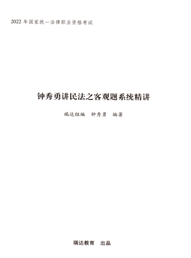 2022瑞达法考-钟秀勇民法内部系统精讲-第一考资