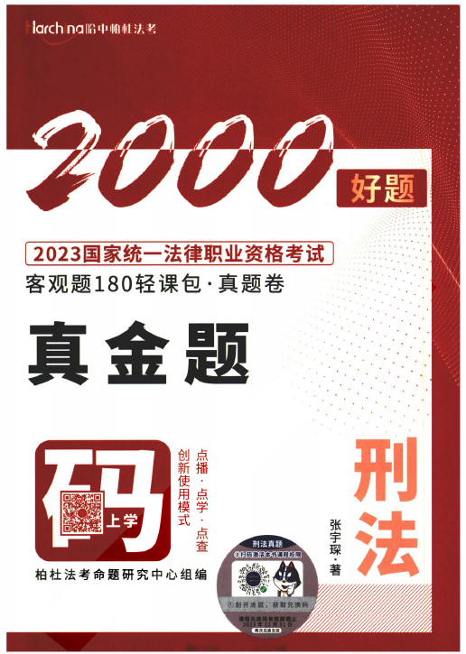 2023柏杜法考-张宇琛刑法真题卷-180轻课包.pdf-第一考资
