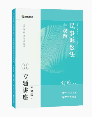 ￼2022众合法考-戴鹏民诉法-主观题冲刺.pdf-第一考资