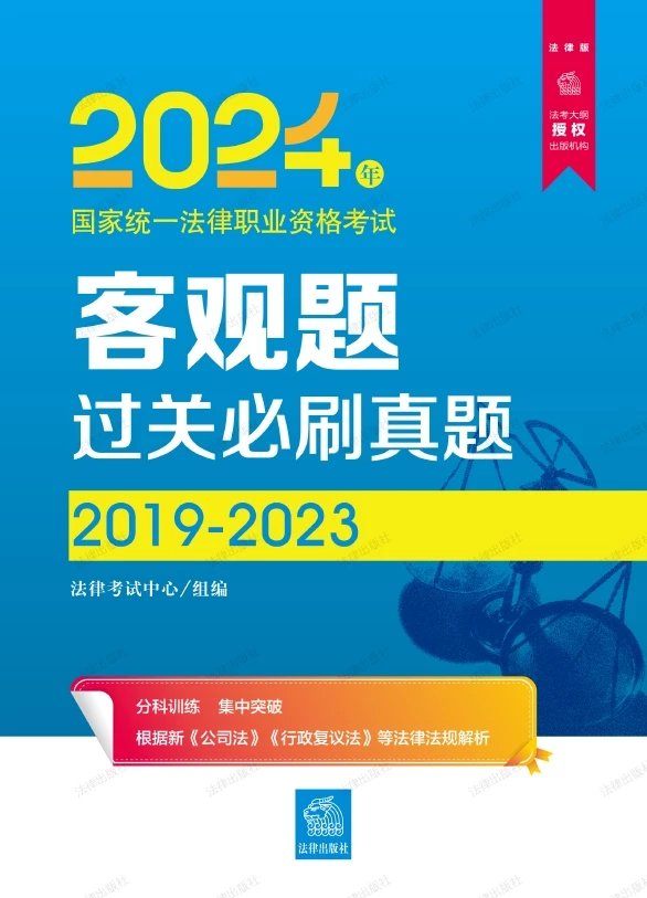 2024年国家统一法律职业资格考试客观题过关必刷真题2019-2023.pdf-第一考资