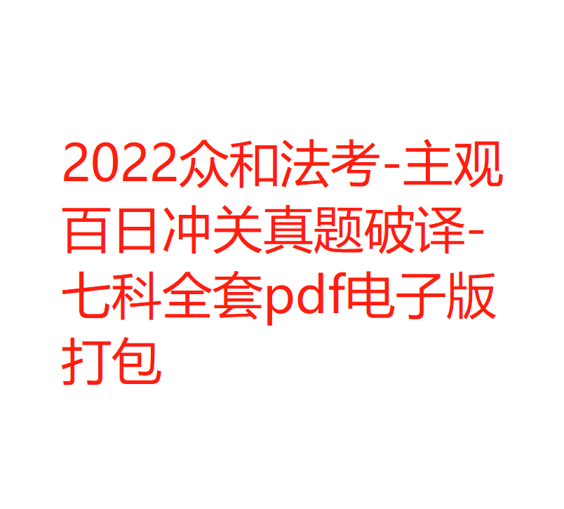 ￼2022众和法考-主观百日冲关真题破译-七科全套pdf电子版打包-第一考资