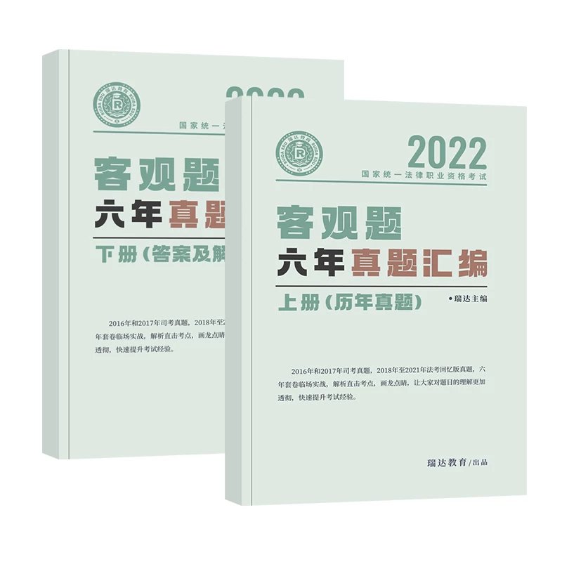 ￼2022瑞达法考-客观题六年真题汇编(上下册).pdf-第一考资