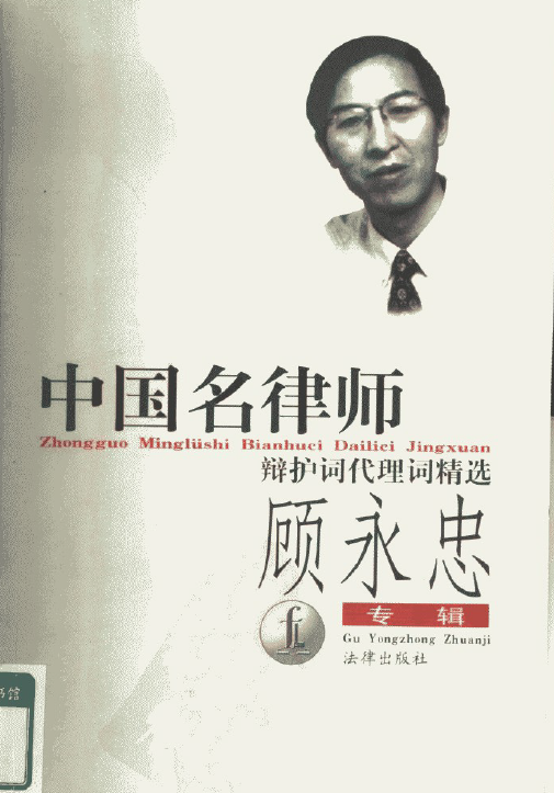 中国名律师辩护词代理词精选-顾永忠专辑199901-第一考资