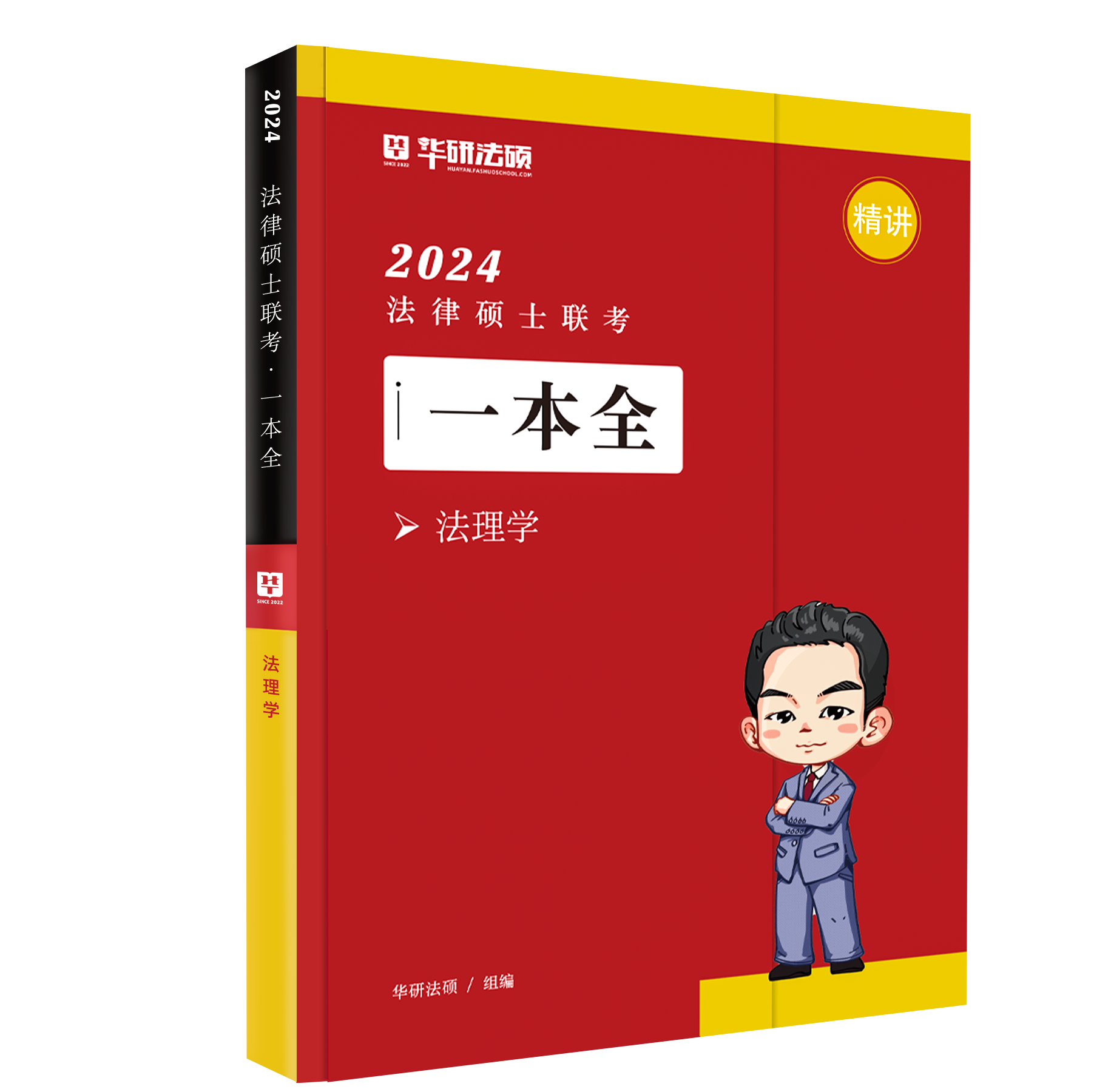 2024华研法硕-杜洪波法理学-一本全精讲.pdf-第一考资