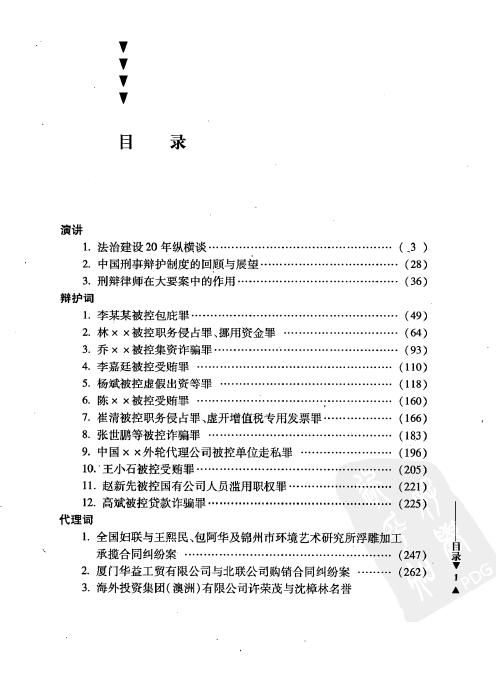 图片[3]-中国名律师辩护词代理词精选-田文昌专辑第二辑200801-第一考资