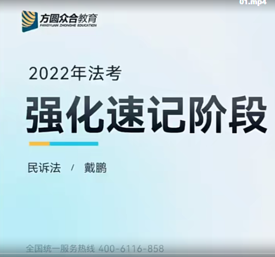 ￼2022众和法考-戴鹏民诉-强化速记(讲义+视频)-第一考资