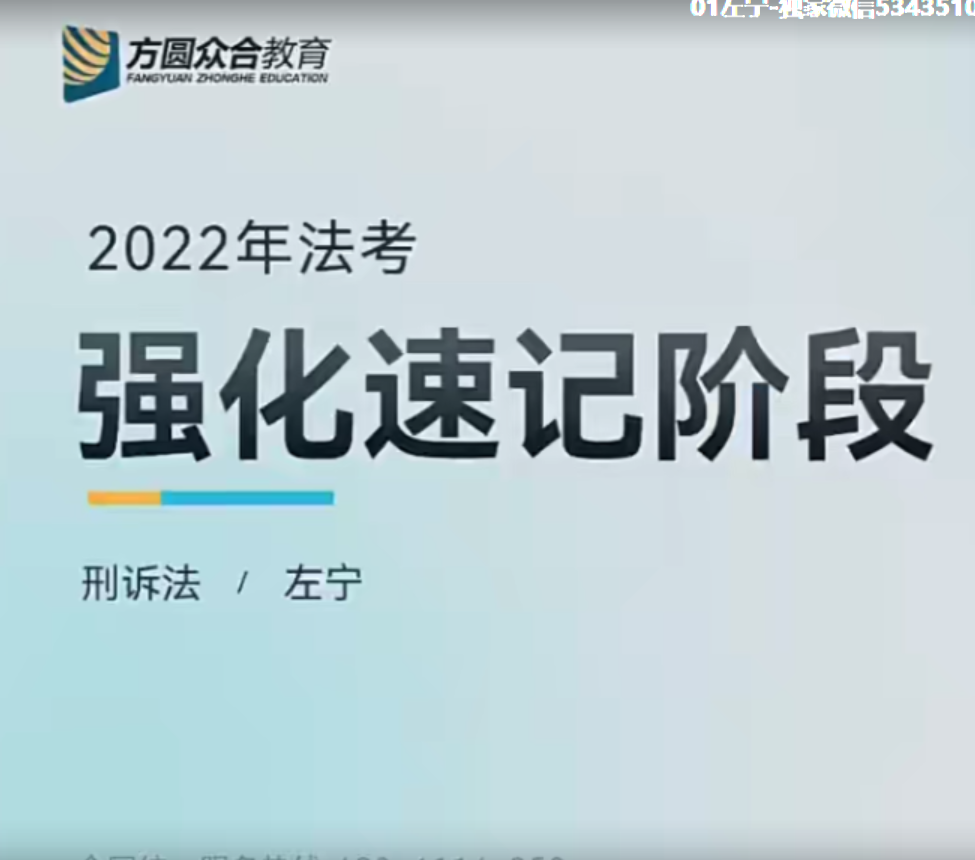 ￼2022众和法考-左宁刑诉-强化速记(讲义+视频)-第一考资