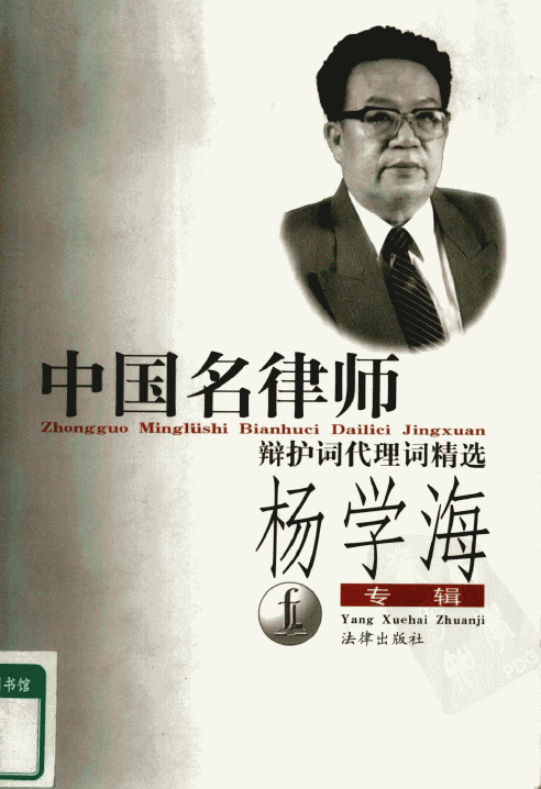 中国名律师辩护词代理词精选-杨学海专辑199908-第一考资