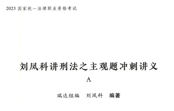 2023瑞达法考-刘凤科刑法-主观题冲刺讲义A.pdf-第一考资