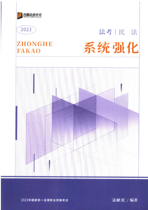 2023众合法考-孟献贵民法-内部系统强化.pdf-第一考资