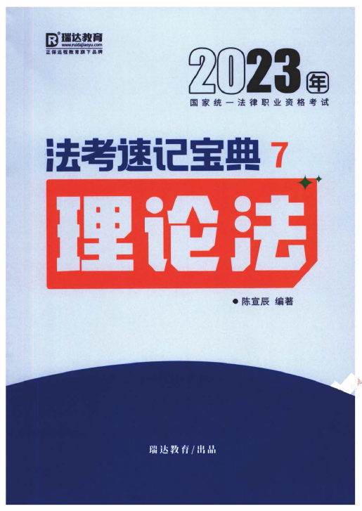 2023瑞达法考-陈宣辰理论法-法考速记宝典.pdf-第一考资