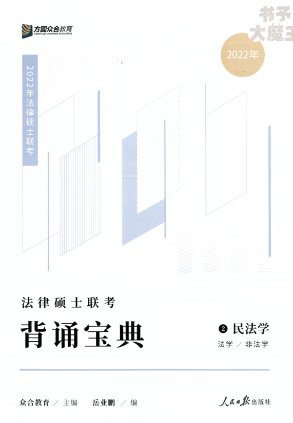 2022众和法硕-背诵宝典-岳业鹏民法.pdf-第一考资