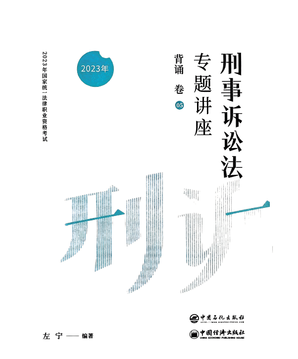 2023众合法考-左宁刑诉-背诵卷.pdf-第一考资