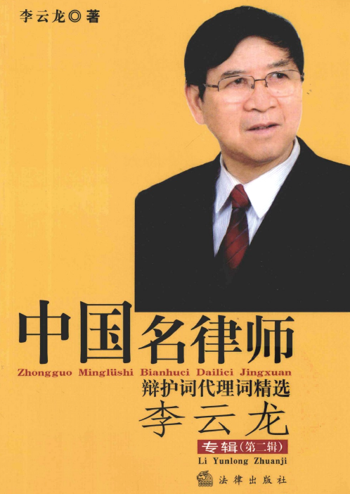 中国名律师辩护词代理词精选-李云龙专辑第二辑201204-第一考资