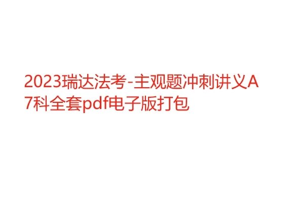 2023瑞达法考-主观题冲刺讲义A7科全套pdf电子版打包-第一考资