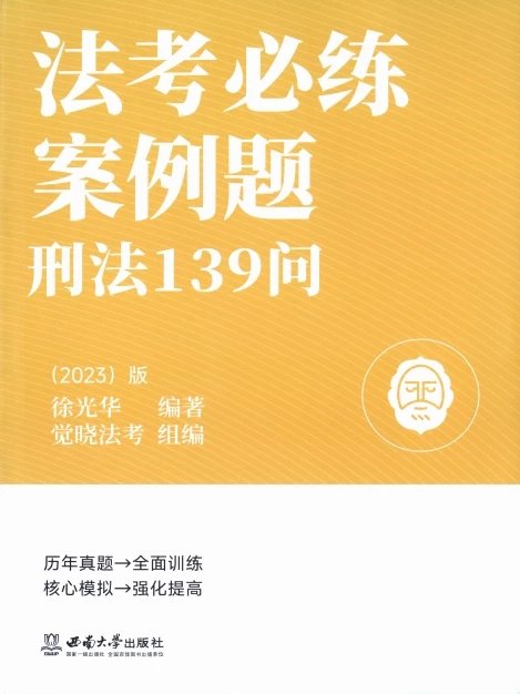 2023法考必练案例题刑法139问-徐光华.pdf-第一考资