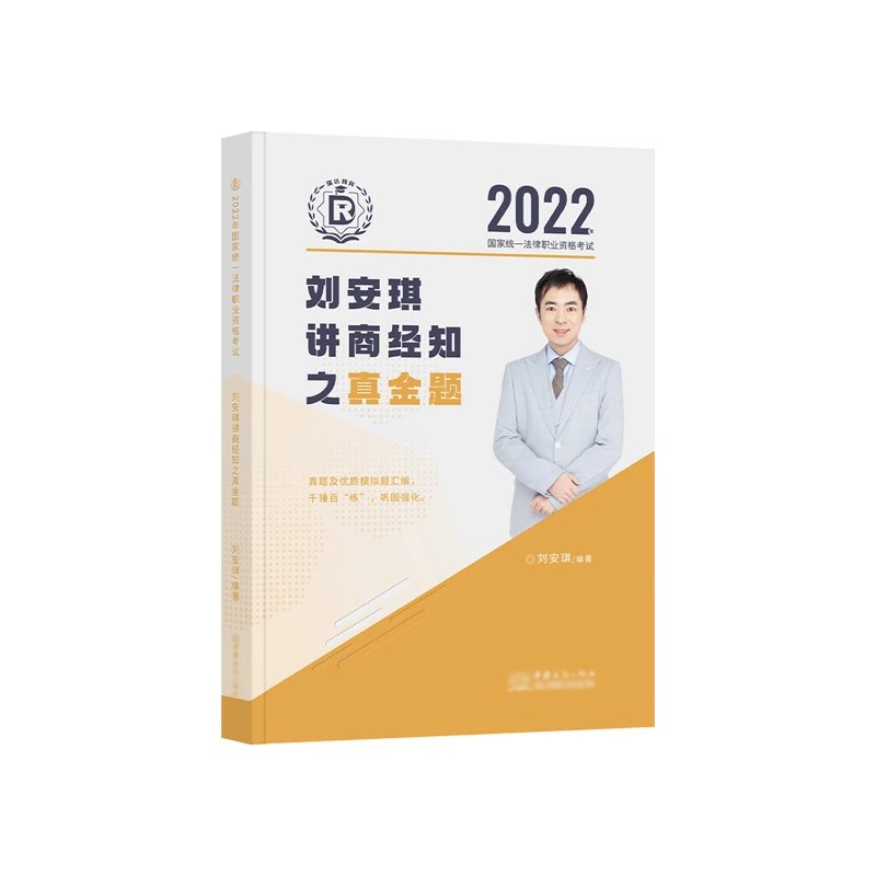 2022瑞达法考-刘安琪商经法-真金题.pdf-第一考资