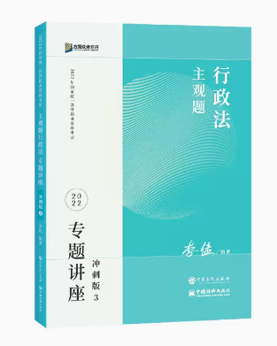 2022众合法考-李佳行政法-主观题冲刺.pdf-第一考资