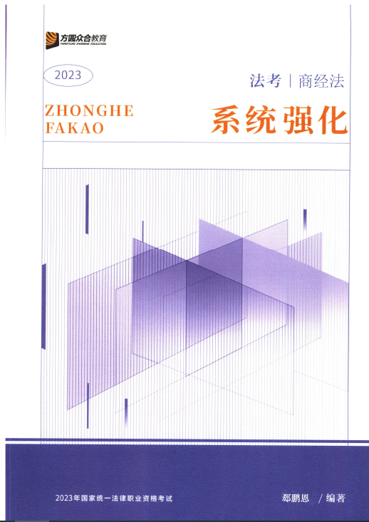 2023众合法考-郄鹏恩商经法-内部系统强化.pdf-第一考资