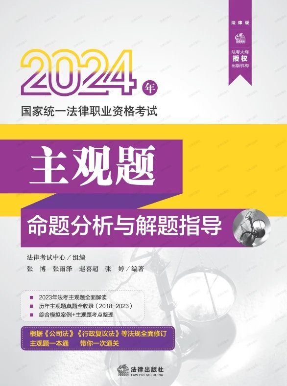 2024年国家统一法律职业资格考试主观题命题分析与解题指导.pdf-第一考资