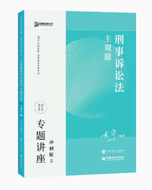 ￼2022众合法考-左宁刑诉法-主观题冲刺.pdf-第一考资