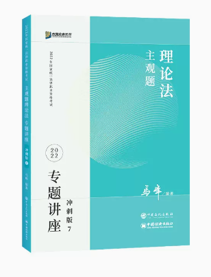 ￼2022众合法考-马峰理论法-主观题冲刺.pdf-第一考资