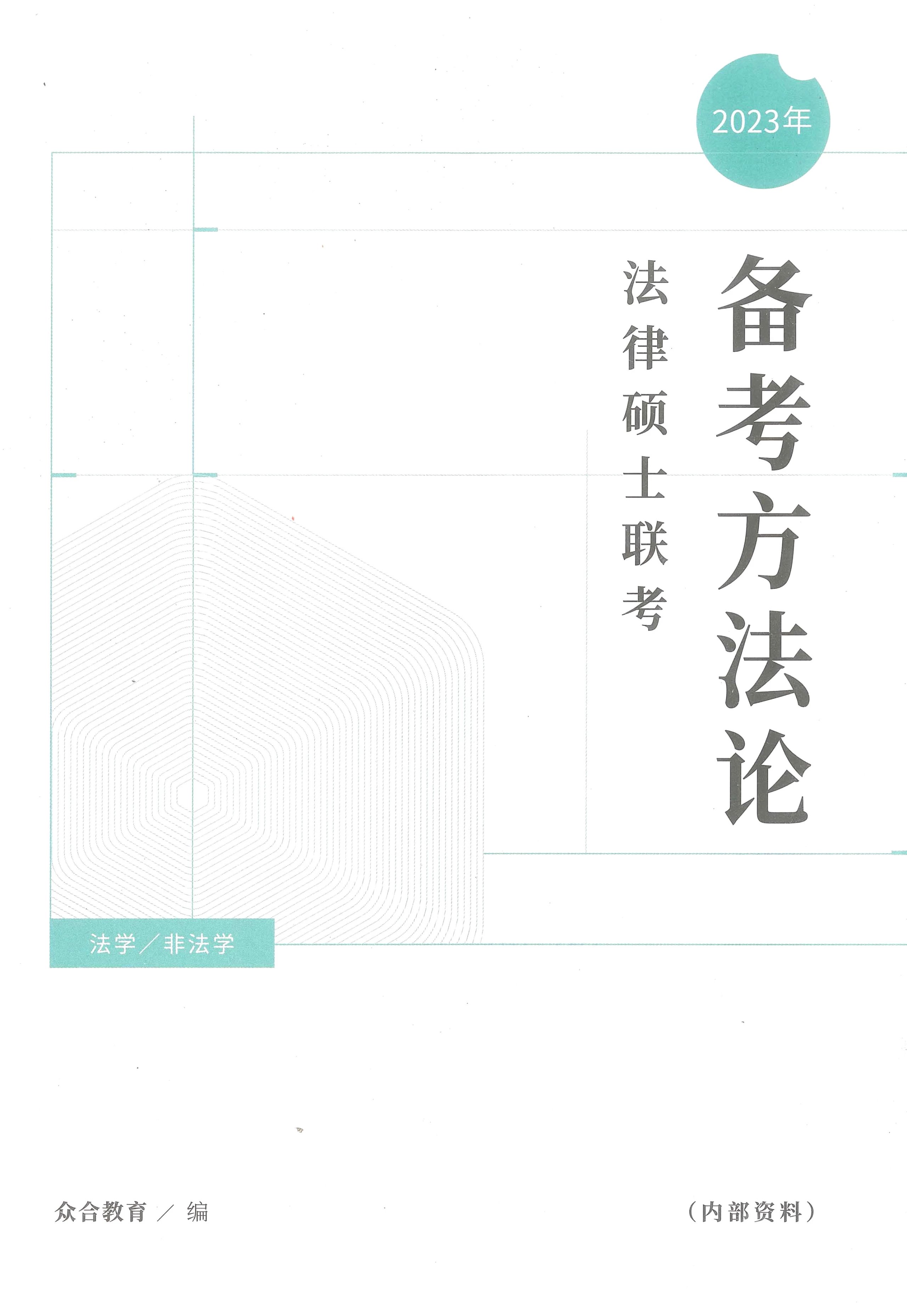 2023众和法硕-备考方法论.pdf-第一考资