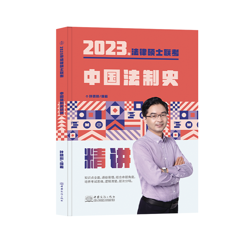 ￼2023瑞达法硕-叶晓川法制史精讲.pdf-第一考资