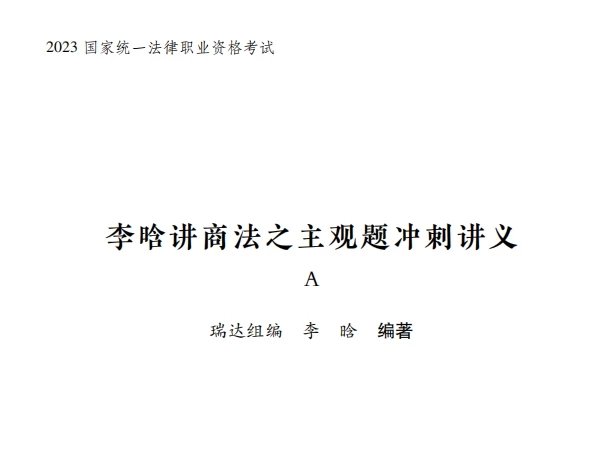 2023瑞达法考-李晗商法-主观题冲刺讲义A.pdf-第一考资