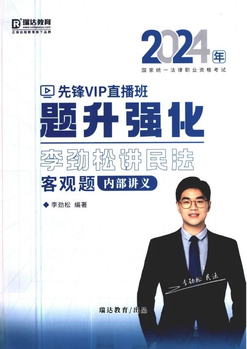 2024瑞达法考-李劲松民法-题升强化内部讲义.pdf-第一考资