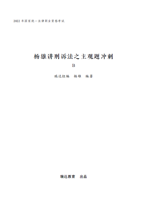 ￼2022瑞达法考-杨雄刑诉-主观题点睛冲刺B(讲义)-第一考资