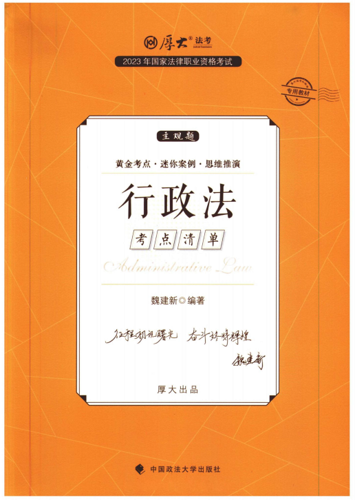 2023厚大法考-魏建新行政法-主观题考点清单(精讲).pdf-第一考资