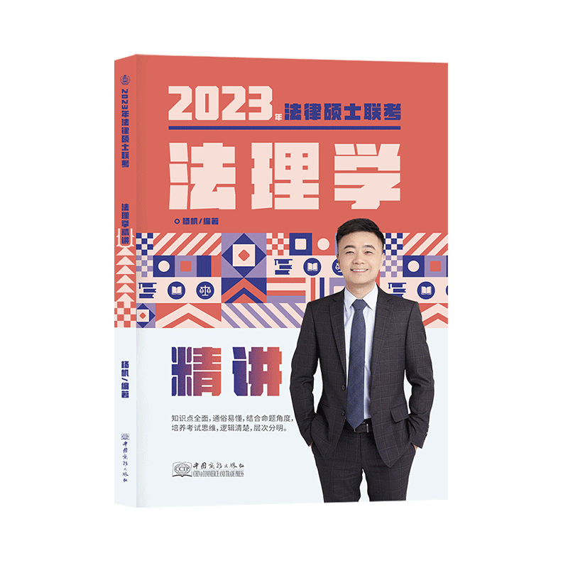 ￼2023瑞达法硕-杨帆法理学精讲.pdf-第一考资