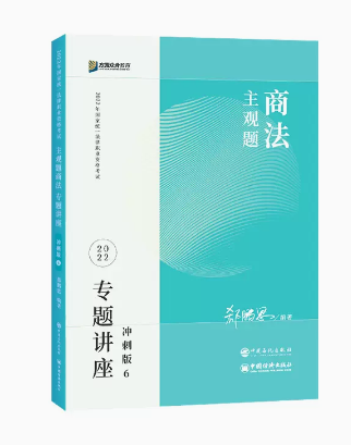 ￼2022众合法考-郄鹏恩商法-主观题冲刺.pdf-第一考资