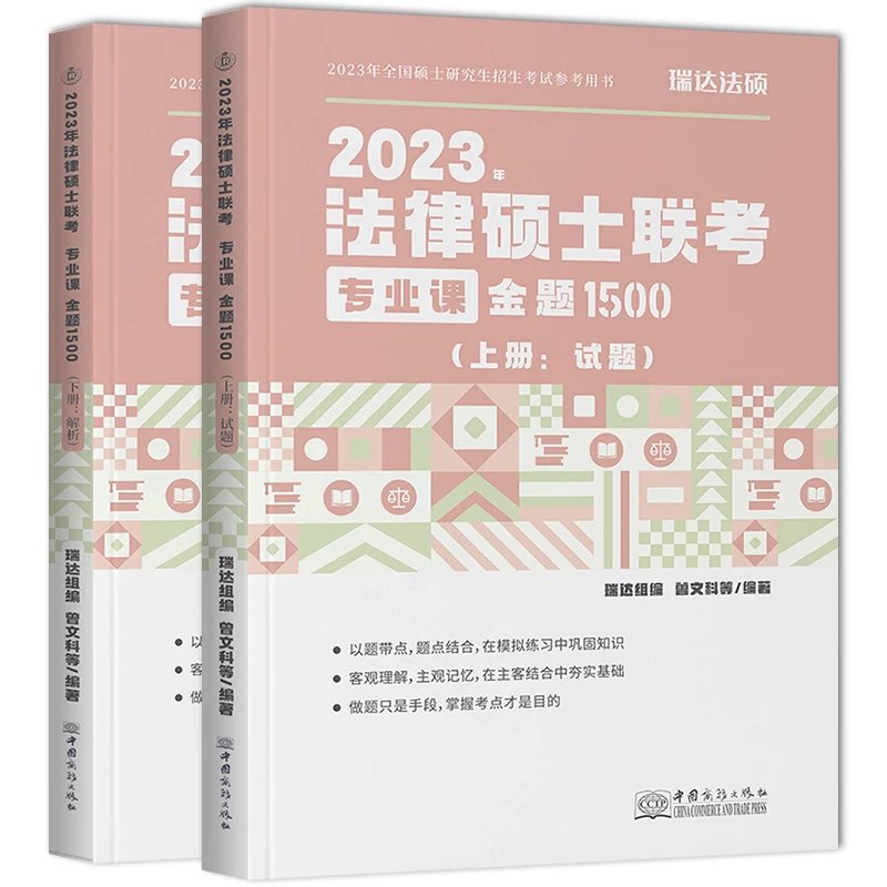 ￼2023瑞达法硕-专业课金题1500(上下册全).pdf-第一考资