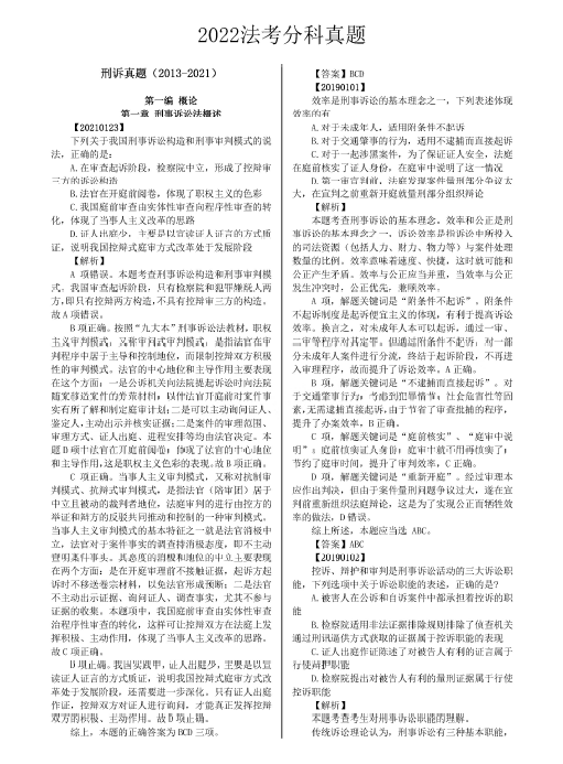 2022魔方法考-分科真题-刑诉(2013-2021).pdf-第一考资