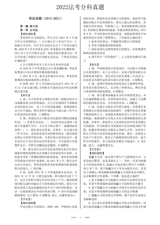 2022魔方法考-分科真题-商法(2013-2021).pdf-第一考资