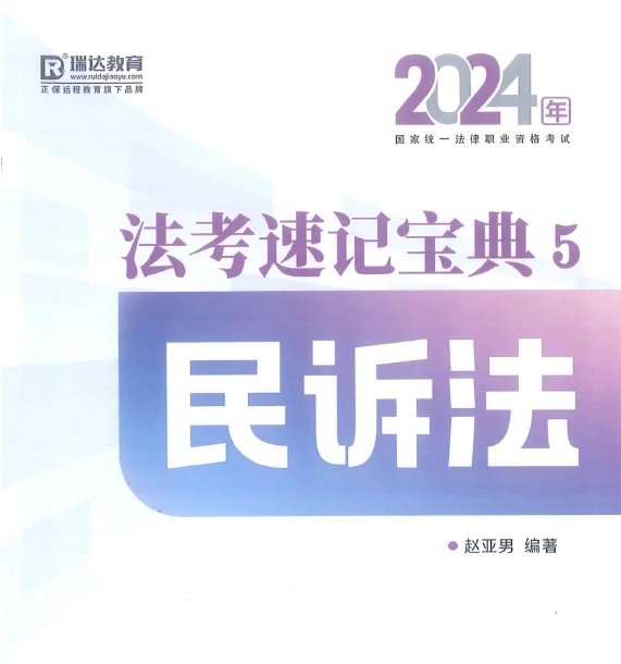 2024瑞达法考-赵亚男民诉法-速记宝典-pdf电子版-第一考资