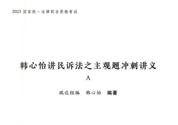 2023瑞达法考-韩心怡民诉-主观题冲刺讲义A.pdf-第一考资