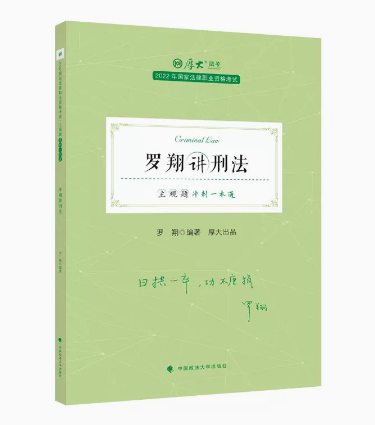 2022厚大法考-罗翔刑法-主观题冲刺一本通.pdf-第一考资