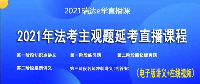 守望相助瑞达e学2021主观题延考直播课程-第一考资